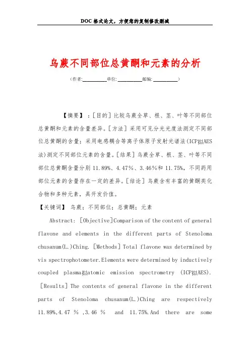 乌蕨不同部位总黄酮和元素的分析