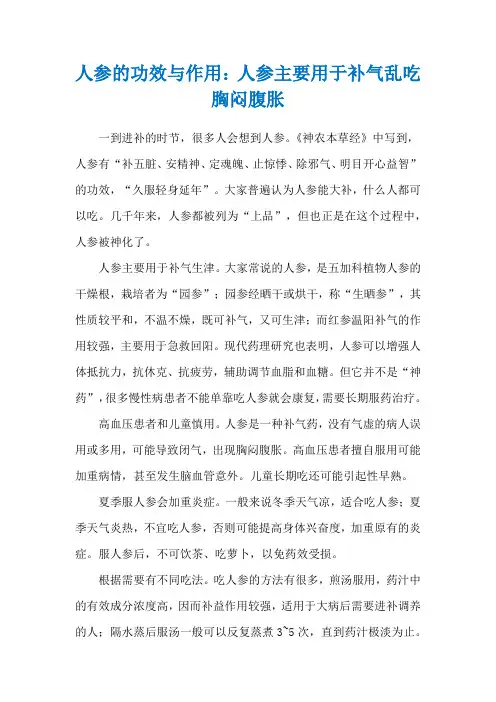 人参的功效与作用：人参主要用于补气乱吃胸闷腹胀