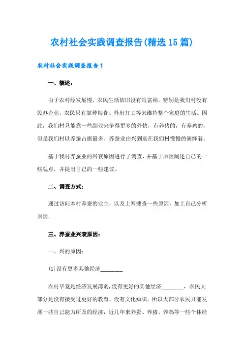 农村社会实践调查报告(精选15篇)