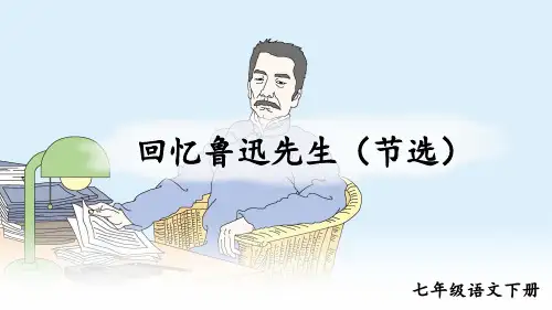 第3课《回忆鲁迅先生(节选)》课件(共24张PPT)2022—2023学年部编版语文七年级下册