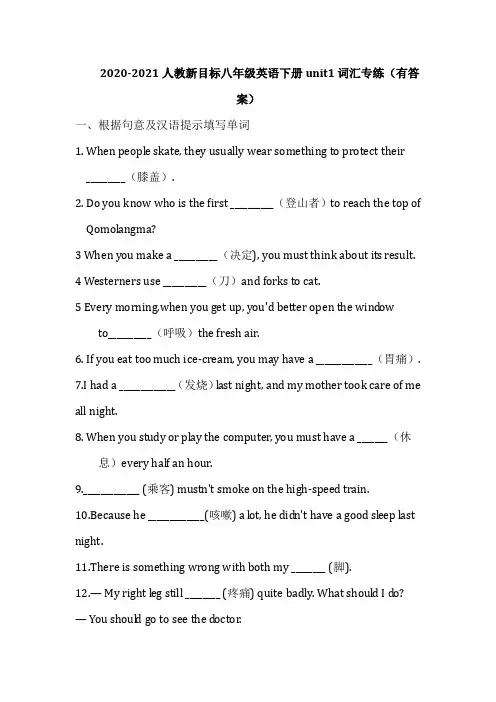 2020-2021学年人教新目标八年级英语下册unit1词汇和句子专练(有答案)