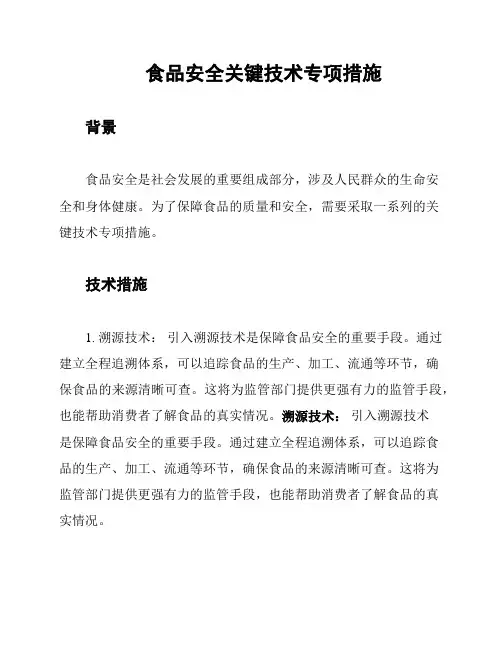 食品安全关键技术专项措施