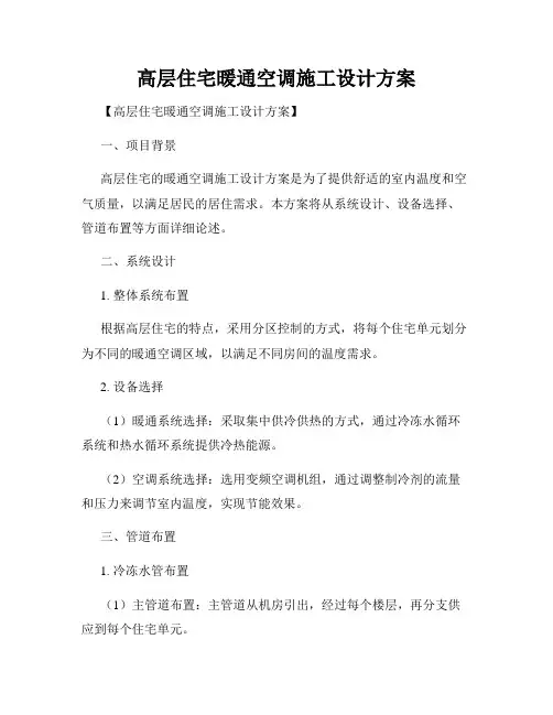 高层住宅暖通空调施工设计方案
