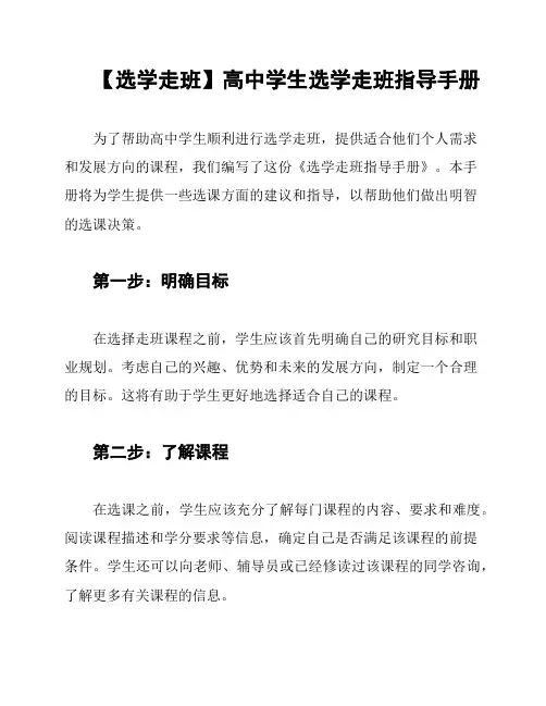 【选学走班】高中学生选学走班指导手册