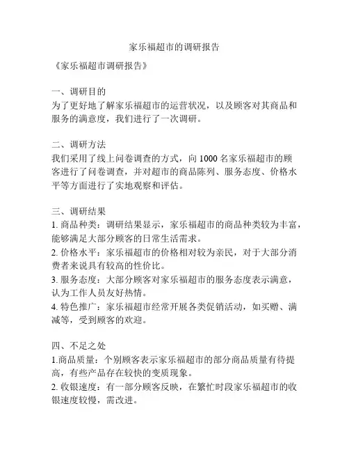 家乐福超市的调研报告