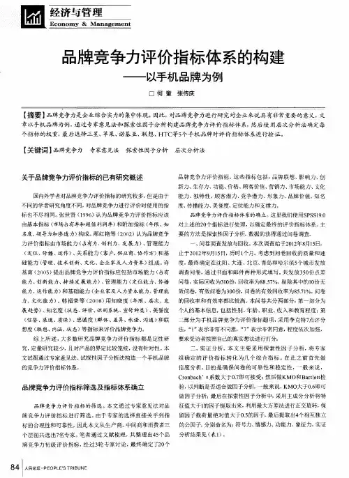 品牌竞争力评价指标体系的构建——以手机品牌为例