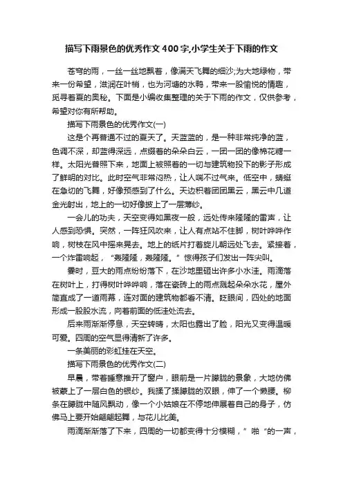 描写下雨景色的优秀作文400字,小学生关于下雨的作文
