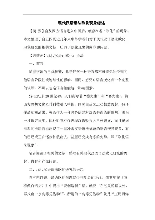 现代汉语语法欧化现象