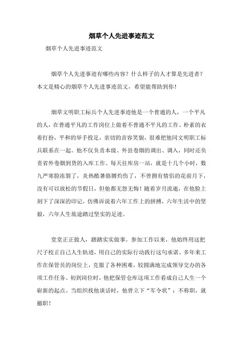 烟草个人先进事迹范文