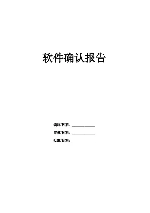 医疗器械软件确认报告模板