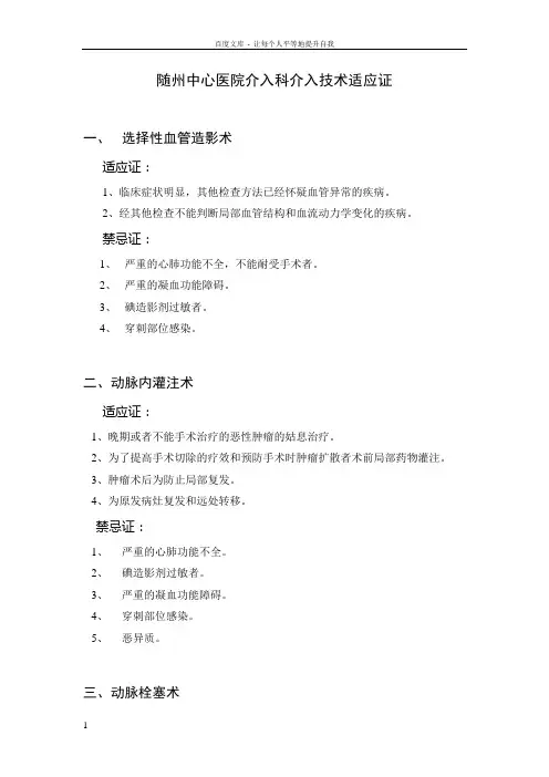 介入放射学常用手术方法的适应证和禁忌证