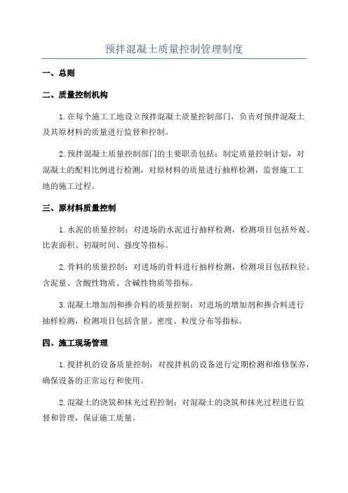 预拌混凝土质量控制管理制度