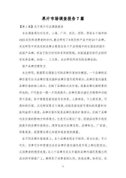 果汁市场调查报告7篇