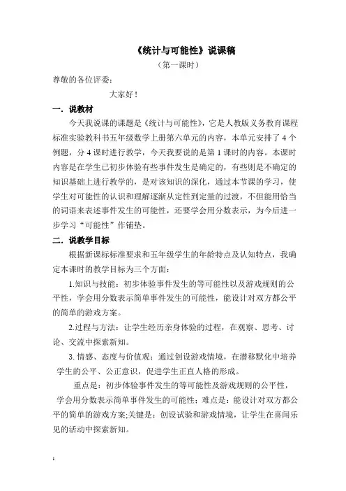 《统计与可能性》说课稿与课件