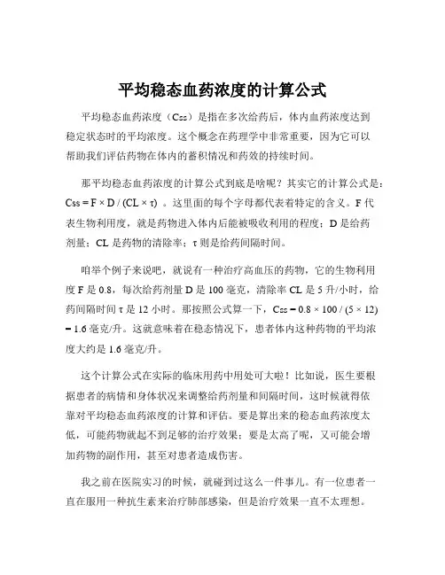 平均稳态血药浓度的计算公式