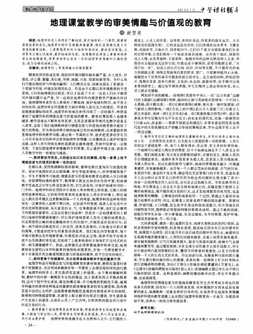地理课堂教学的审美情趣与价值观的教育