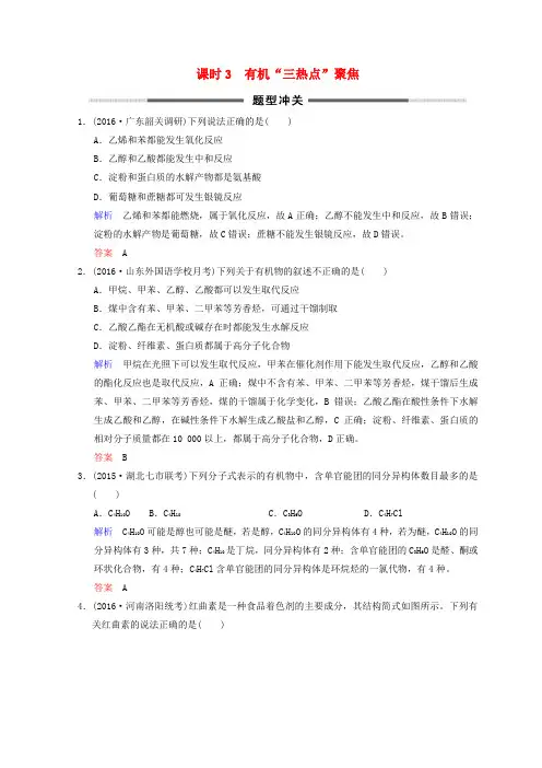 2019年高考化学一轮综合复习 第9章 有机化合物 课时3 有机“三热点”聚焦题型冲关练习