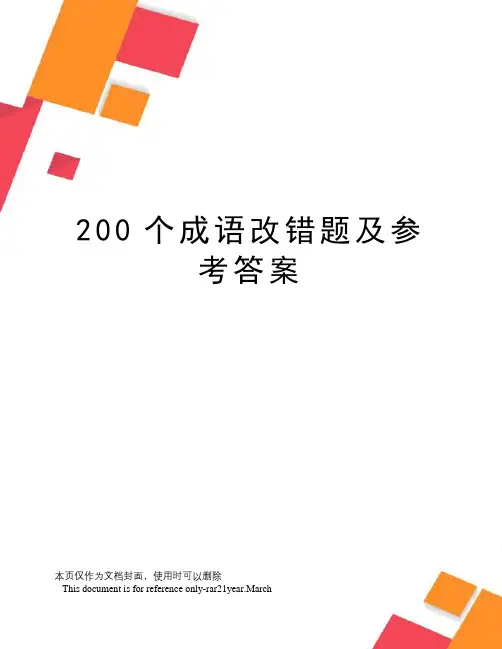 200个成语改错题及参考答案