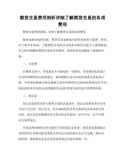 期货交易费用剖析详细了解期货交易的各项费用