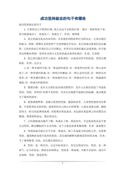 成功坚持励志的句子有哪些
