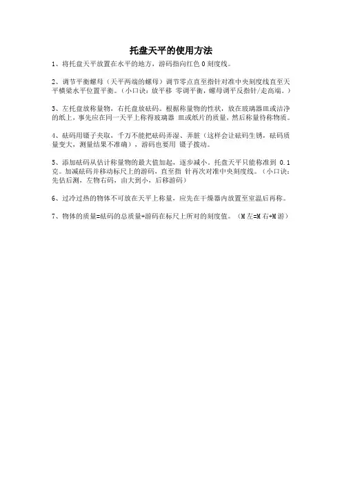 托盘天平的使用