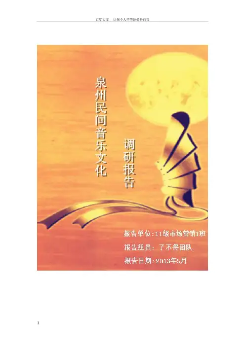 总泉州民间音乐文化报告
