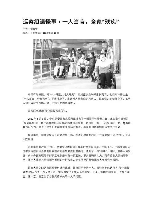 巡察组遇怪事：一人当官，全家“残疾”