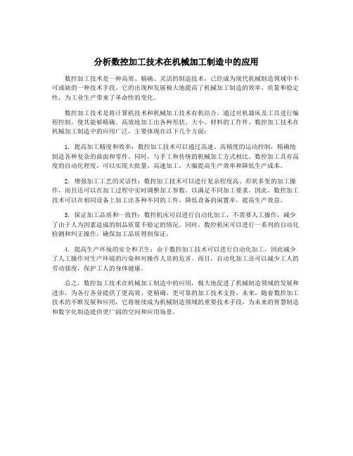 分析数控加工技术在机械加工制造中的应用
