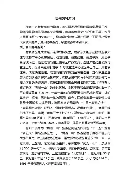 关于贵州的导游词12篇