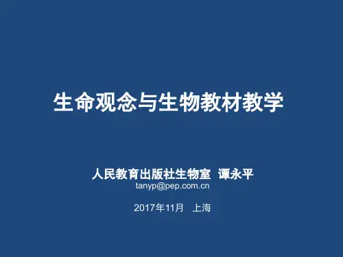 生命观念 含义理解与教学实施