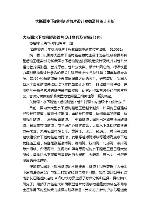 大断面水下盾构隧道管片设计参数及其统计分析