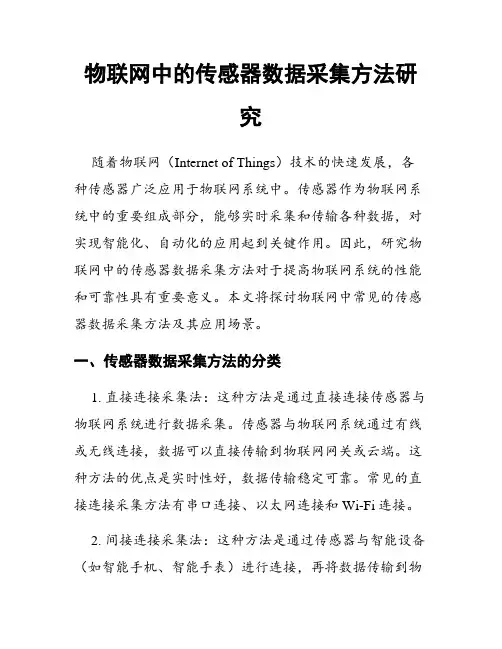 物联网中的传感器数据采集方法研究