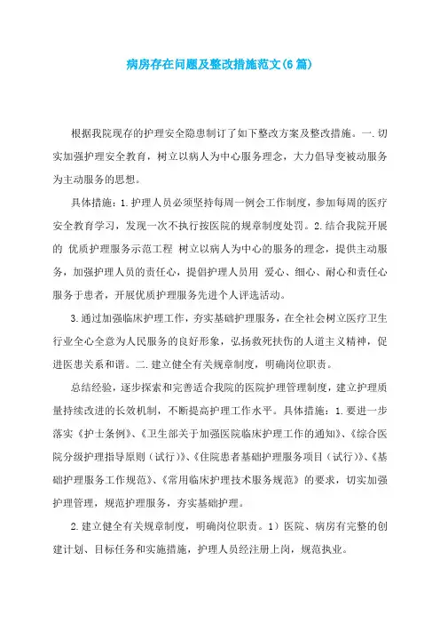 病房存在问题及整改措施范文(6篇)