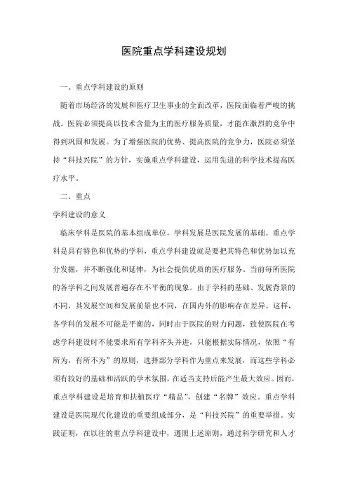 医院重点学科建设规划.doc