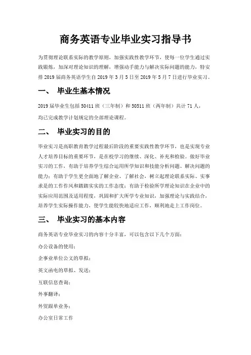 最新-商务英语专业毕业实习指导书 精品