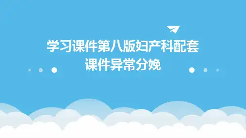 学习课件第八版妇产科配套课件异常分娩