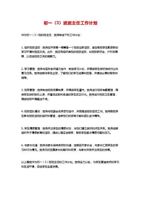 初一(3)班班主任工作计划