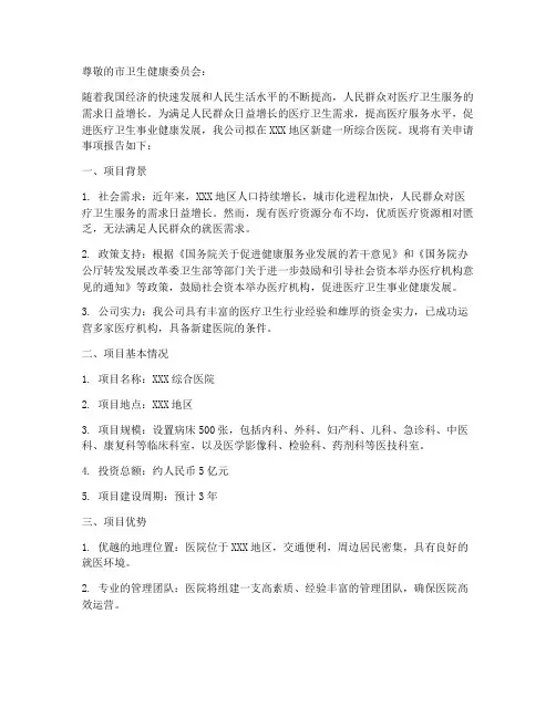 关于新建医院的申请报告