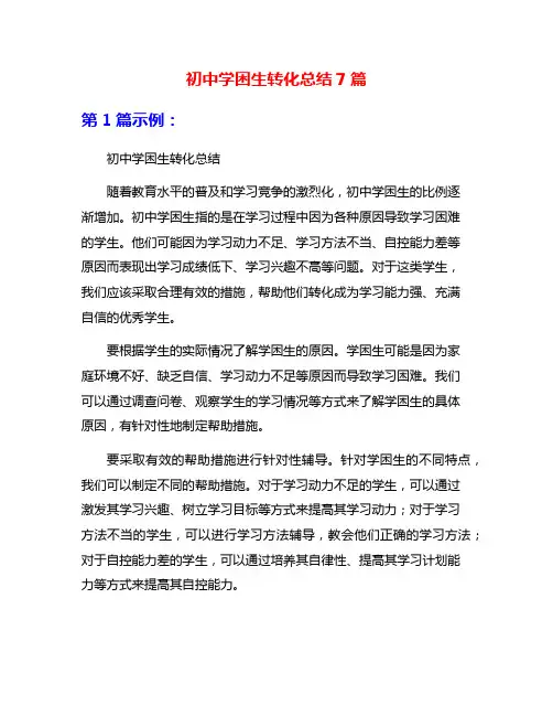 初中学困生转化总结7篇