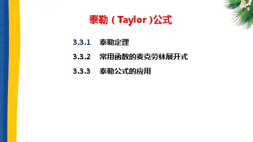 高等数学(第二版)上册课件：泰勒公式