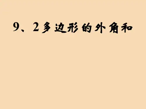 七年级数学下册第9章多边形9.2多边形的内角和与外角和多边形的外角和课件华东师大版