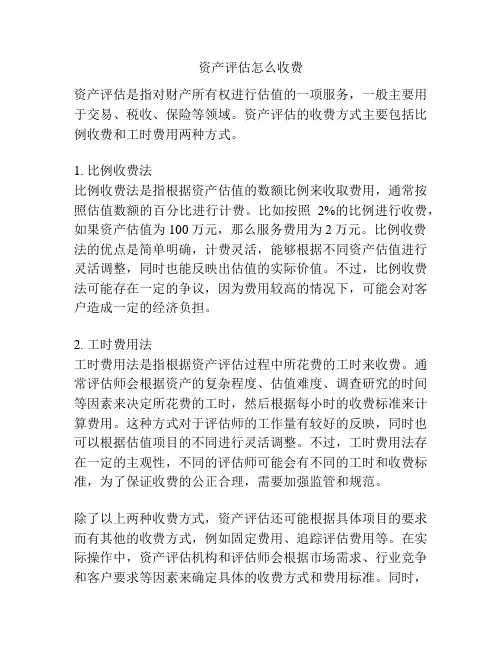 资产评估怎么收费