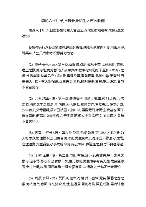 简论六十甲子,日辰卦象和生人吉凶收藏