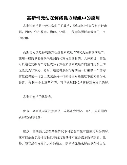 高斯消元法在解线性方程组中的应用