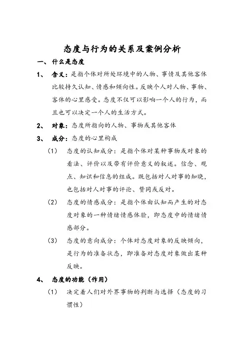 态度与行为的关系及案例分析
