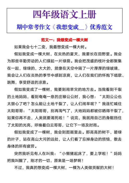 四年级上册期中常考作文《我想变成__》优秀范文
