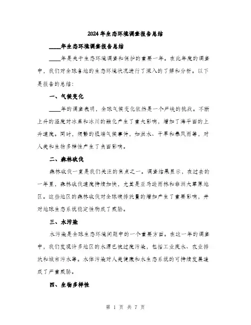2024年生态环境调查报告总结（三篇）