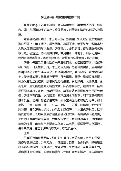 李玉奇治肝硬化腹水医案二则