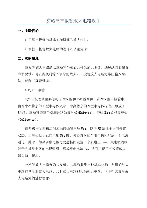 实验三三极管放大电路设计
