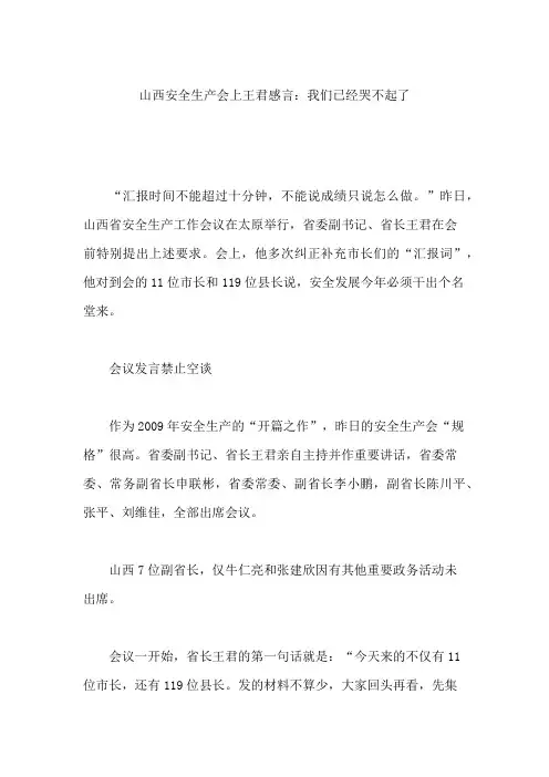 山西安全生产会上王君感言：我们已经哭不起了